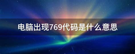 769的意思